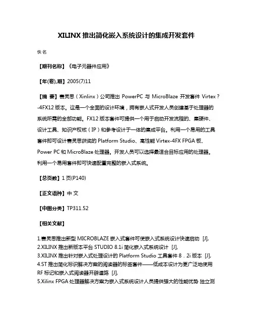 XILINX推出简化嵌入系统设计的集成开发套件