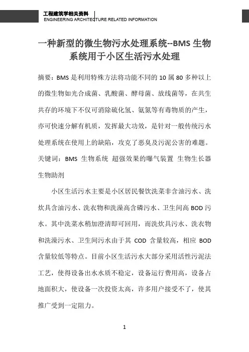 一种新型的微生物污水处理系统--BMS生物系统用于小区生活污水处理 
