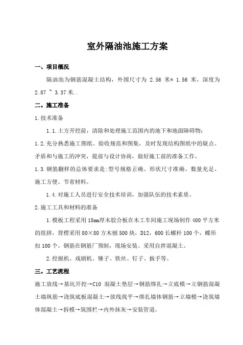 钢筋混凝土隔油池施工组织方案设计