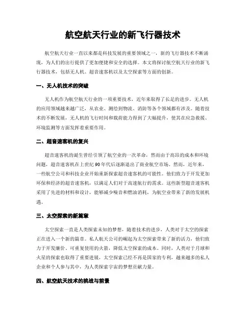 航空航天行业的新飞行器技术