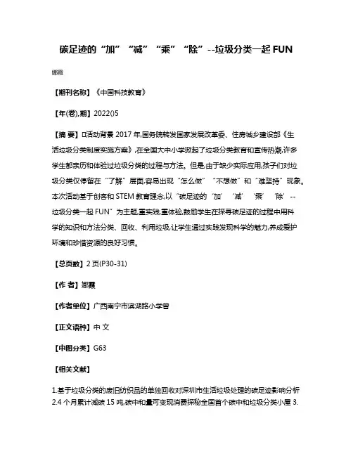 碳足迹的“加”“减”“乘”“除”--垃圾分类一起FUN