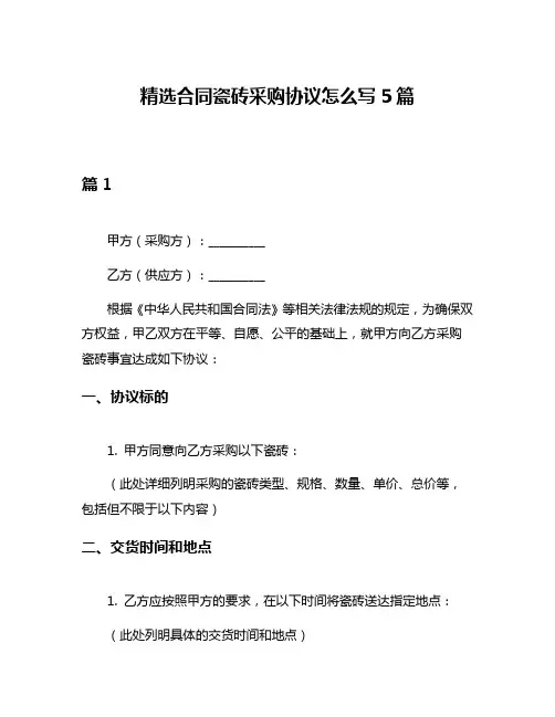 精选合同瓷砖采购协议怎么写5篇