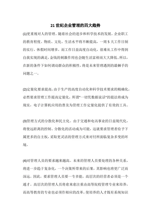 21世纪企业管理的四大趋势