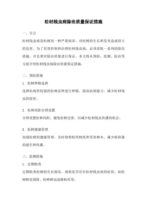 松材线虫病除治质量保证措施