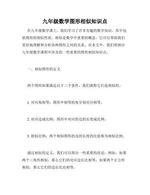 九年级数学图形相似知识点