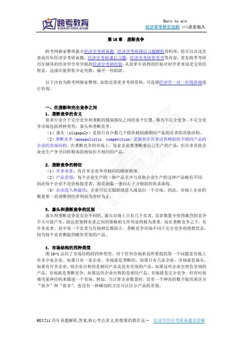 曼昆《经济学原理(微观经济学分册)》(第6版)【核心讲义】(第16章  垄断竞争)