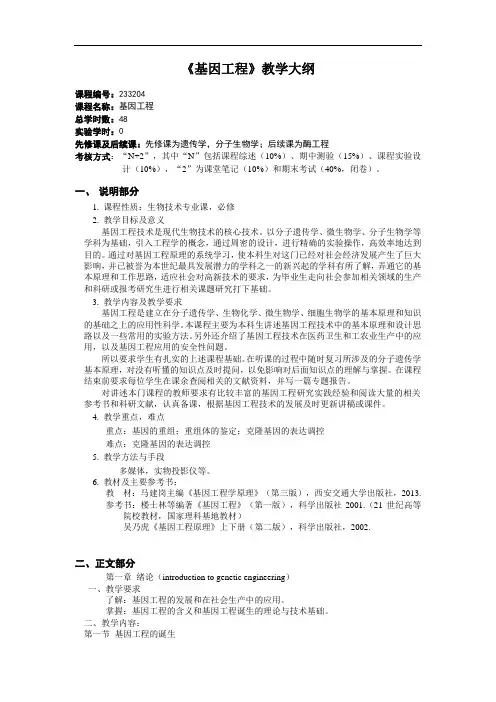 《基因工程》教学大纲