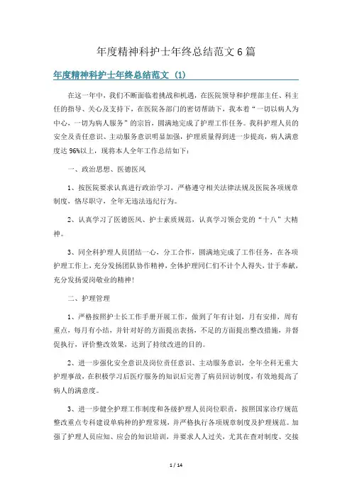 年度精神科护士年终总结范文6篇