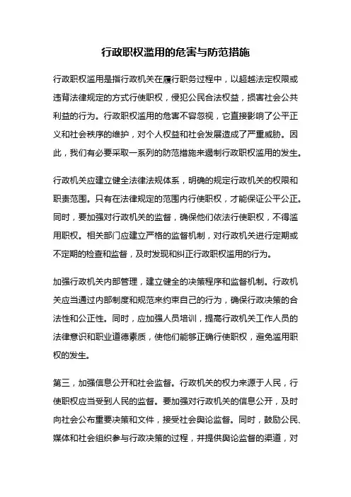 行政职权滥用的危害与防范措施