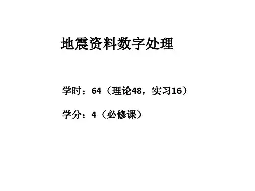 地震数据处理 第一章：地震数据处理基础