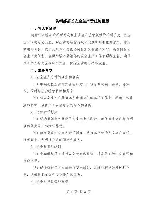 供销部部长安全生产责任制模版