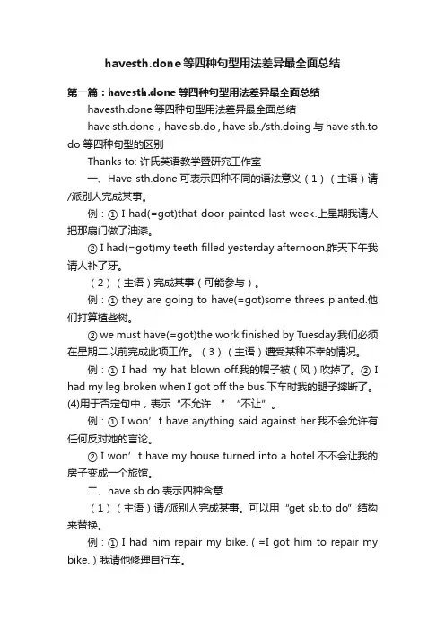 havesth.done等四种句型用法差异最全面总结