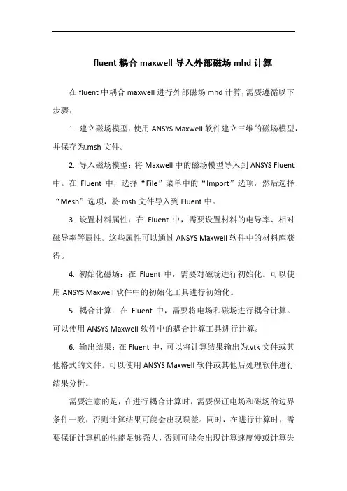 fluent耦合maxwell导入外部磁场mhd计算