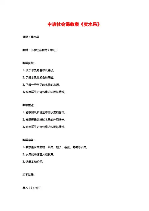 中班社会课教案《卖水果》
