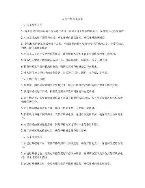 工程开槽施工方案