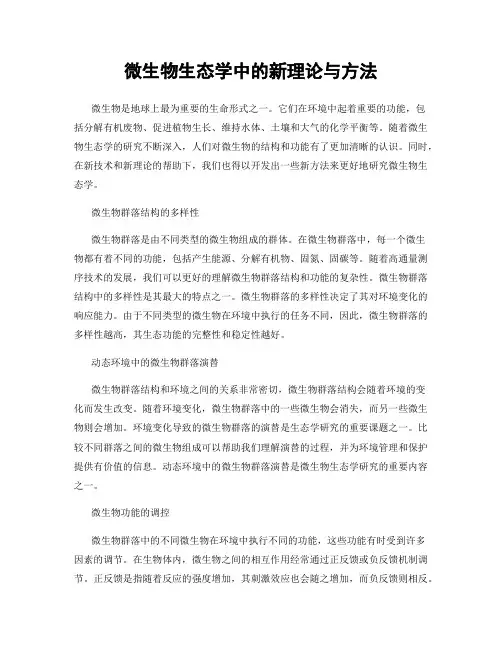 微生物生态学中的新理论与方法