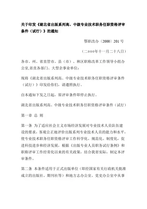 湖北省出版系列高、中级专业技术职务任职资格评审条件(试行)