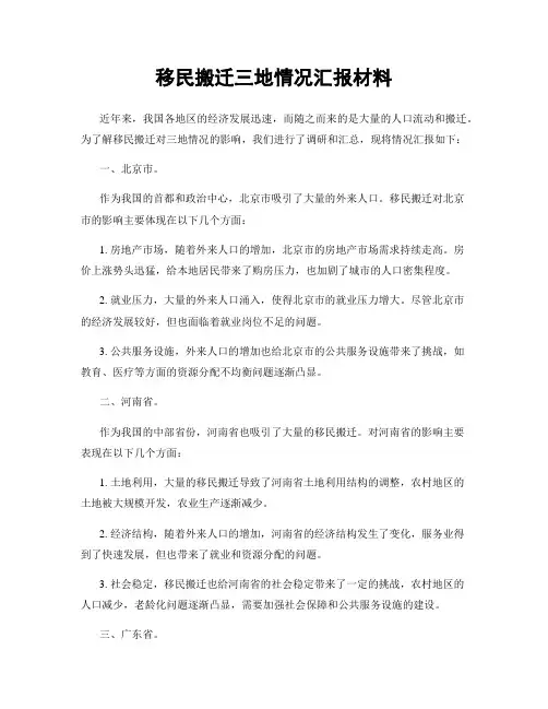 移民搬迁三地情况汇报材料