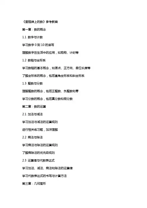 《里程碑上的数》参考教案