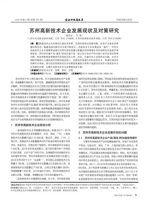 苏州高新技术企业发展现状及对策研究