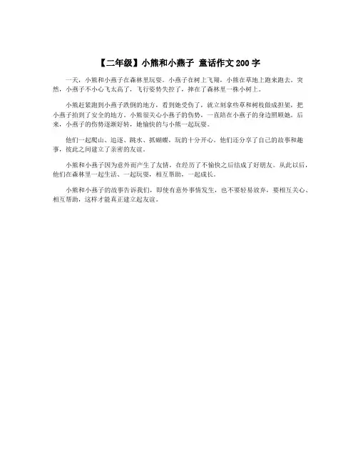【二年级】小熊和小燕子 童话作文200字