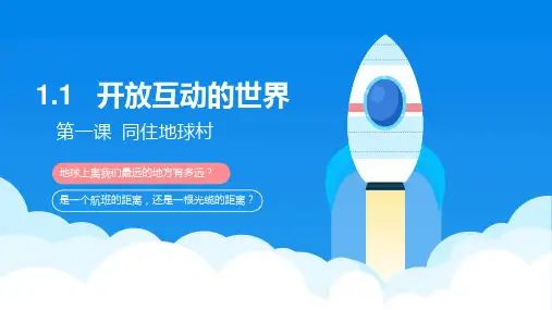 人教版道德与法治九年级下开放互动的世界课件(共16张PPT)