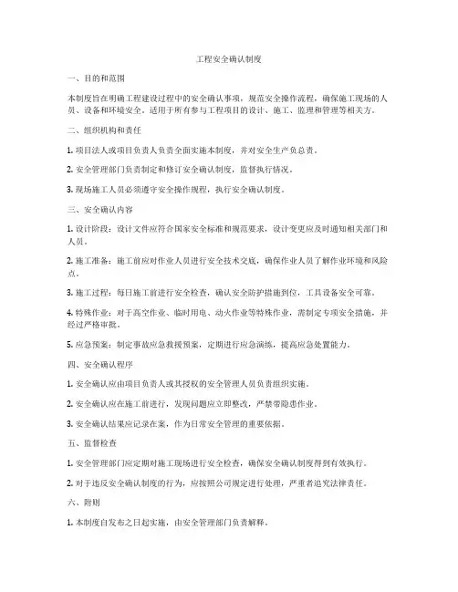 工程安全确认制度