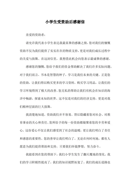 小学生受资助后感谢信