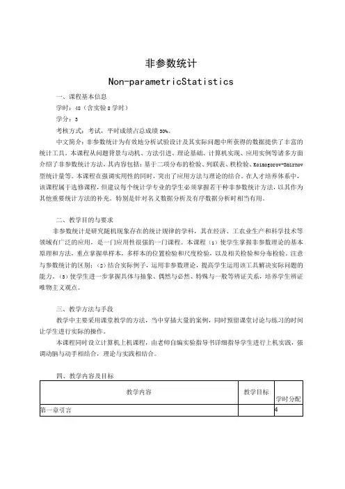 《非参数统计》课程教学大纲