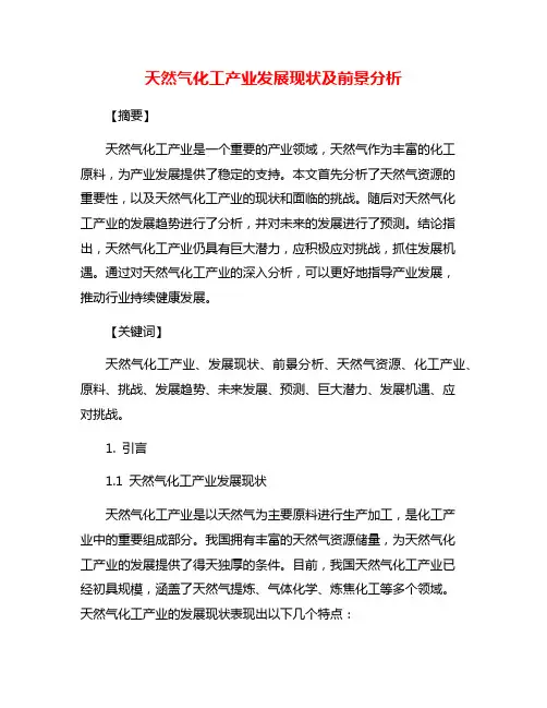 天然气化工产业发展现状及前景分析
