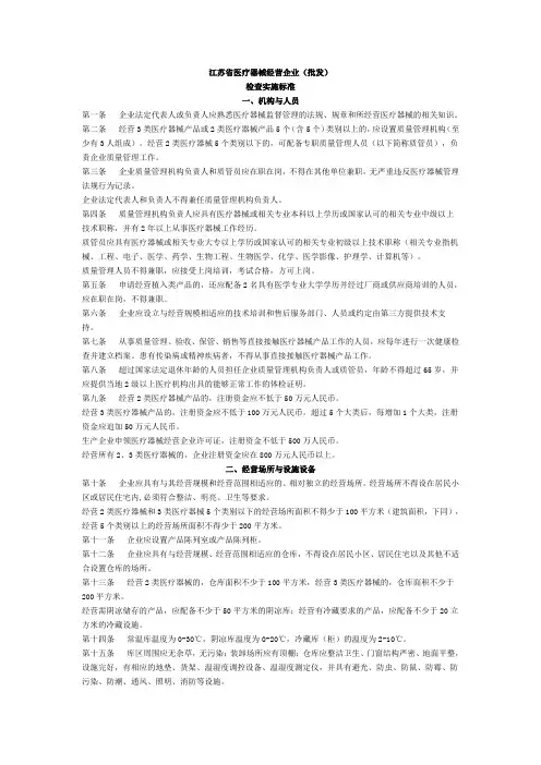江苏省医疗器械经营企业(批发)检查实施标准