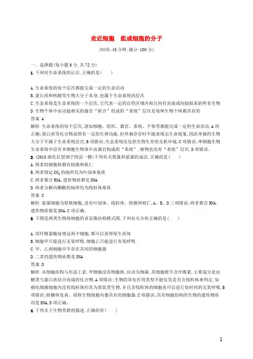 广西2020版高考生物一轮复习单元质检卷一走近细胞组成细胞的分子含解析新人教