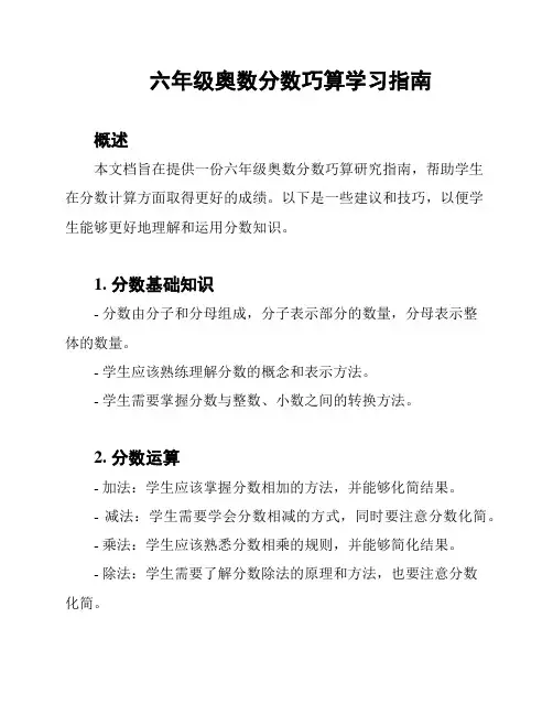 六年级奥数分数巧算学习指南