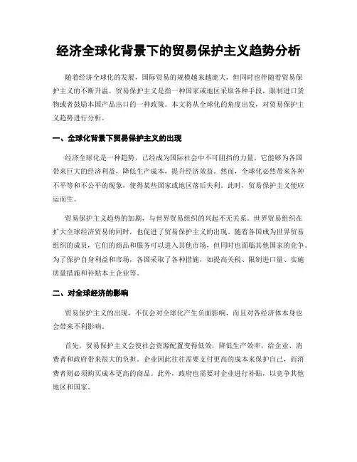 经济全球化背景下的贸易保护主义趋势分析