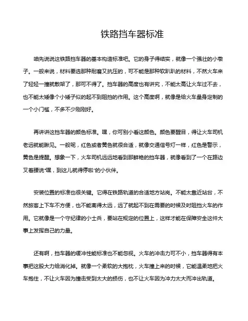 铁路挡车器标准