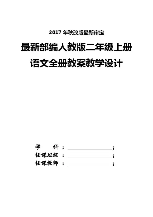 2017新版人教版小学二年级上册语文教案【全册】改编