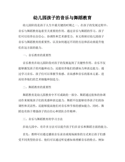 幼儿园孩子的音乐与舞蹈教育