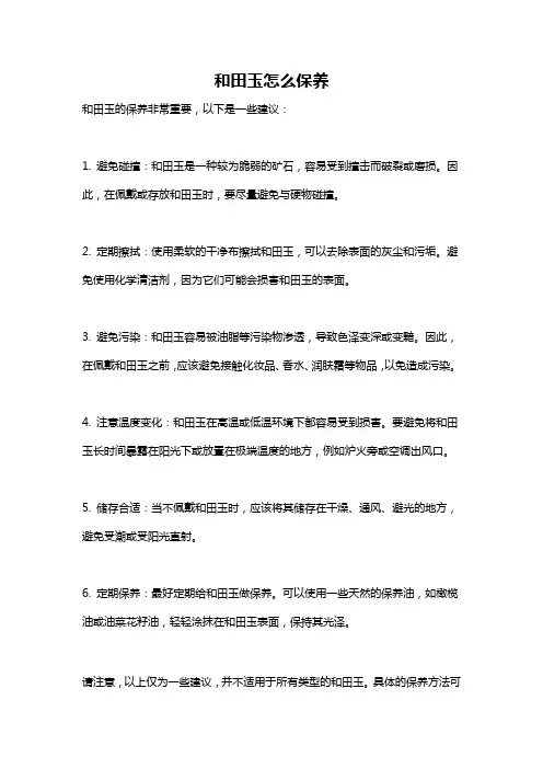 和田玉怎么保养