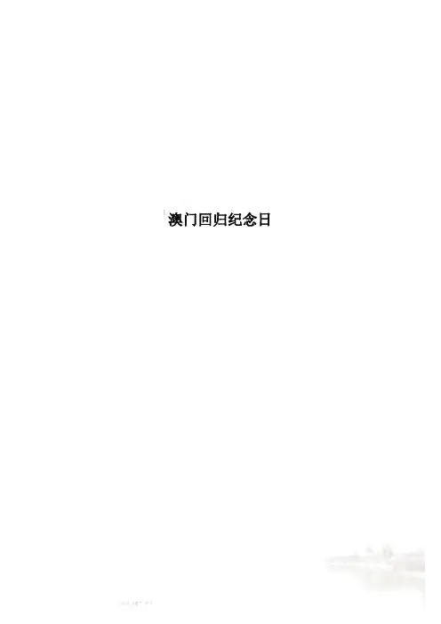 澳门回归纪念日