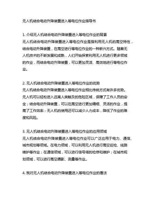 无人机结合电动升降装置进入等电位作业指导书