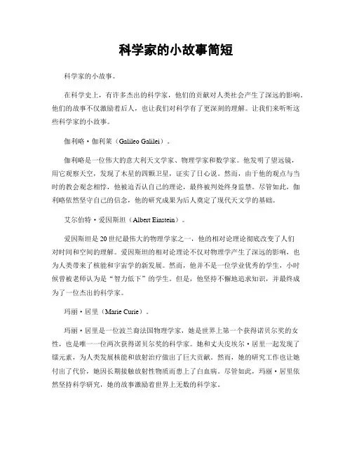 科学家的小故事简短