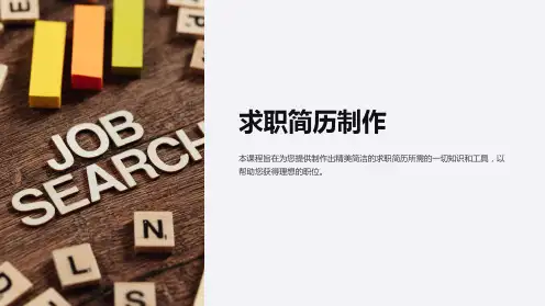 《求职简历制作》课件