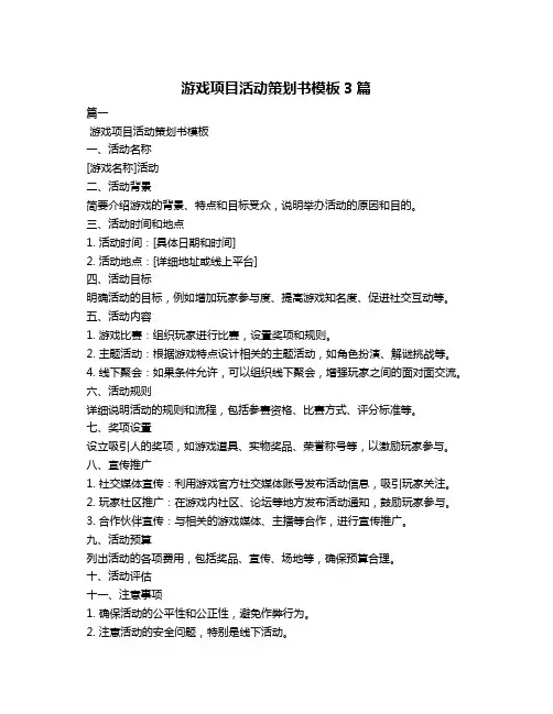 游戏项目活动策划书模板3篇