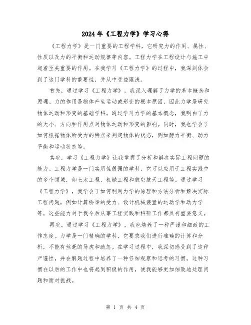 2024年《工程力学》学习心得(2篇)