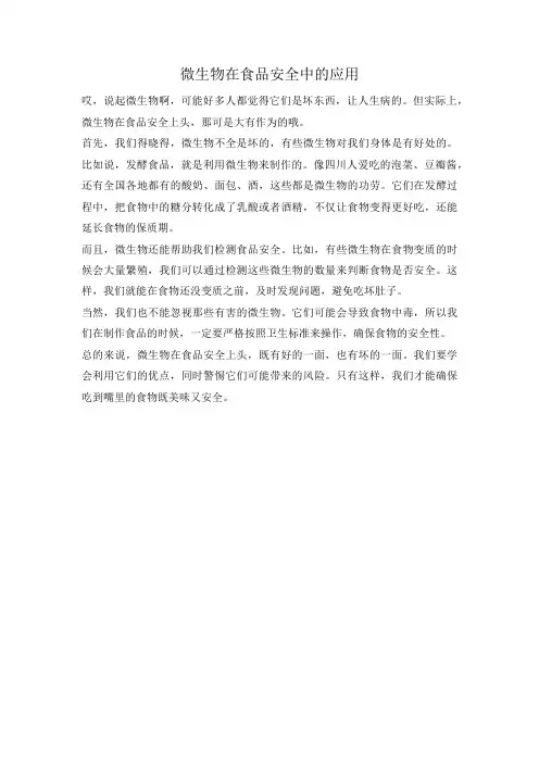 微生物在食品安全中的应用