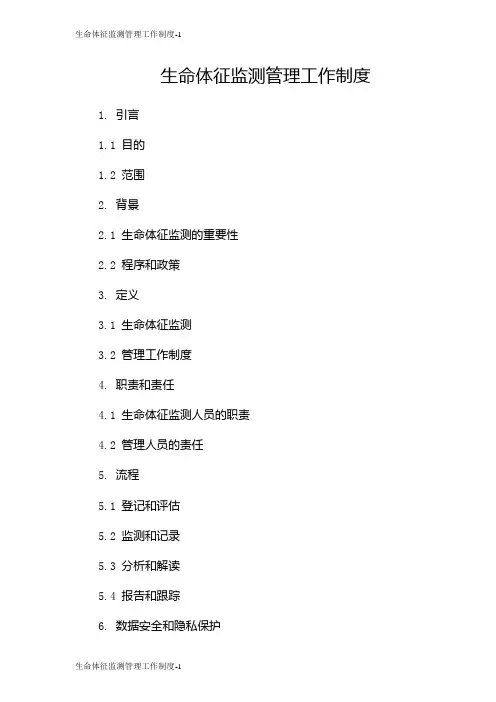 生命体征监测管理工作制度