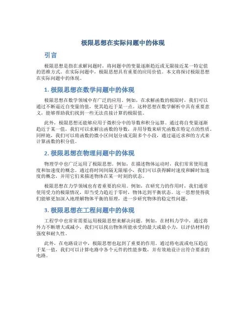 极限思想在实际问题中的体现
