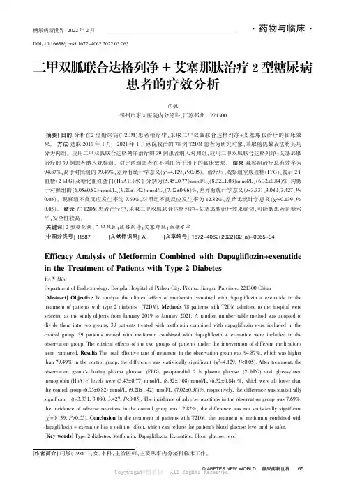 二甲双胍联合达格列净+艾塞那肽治疗2型糖尿病患者的疗效分析