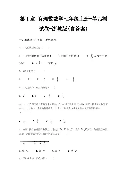 第1章 有理数数学七年级上册-单元测试卷-浙教版(含答案)