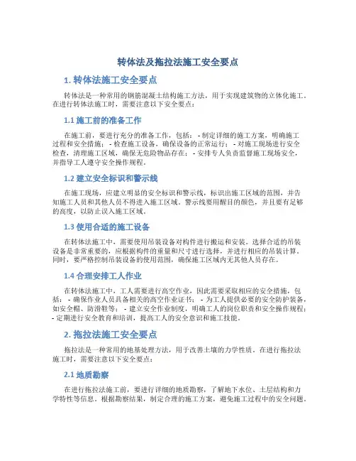 转体法及拖拉法施工安全要点